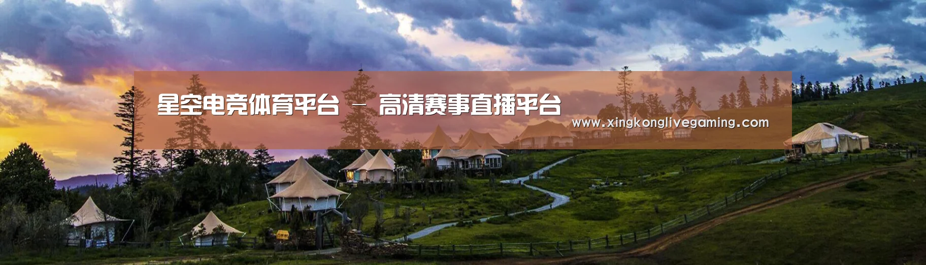 中英双语户外篷房帐篷睡袋网站模板