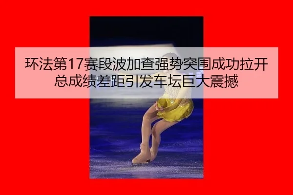 huan-fa-di-sai-duan-bo-jia-cha-qiang-shi-tu-wei-cheng-gong-la-kai-zong-cheng-ji-cha-ju-yin-fa-che-tan-ju-da-zhen-han-3-879.jpg