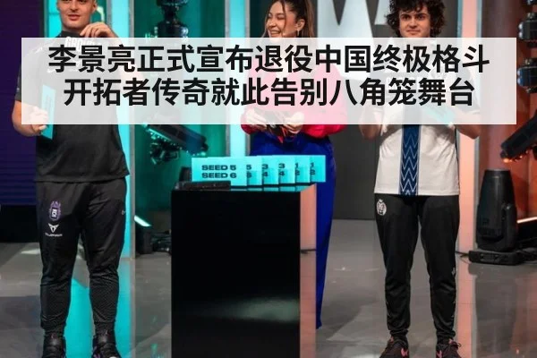 李景亮正式宣布退役中国终极格斗开拓者传奇就此告别八角笼舞台
