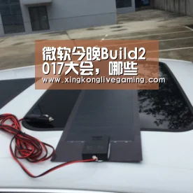 微软今晚Build2017大会,哪些看点值得关注?|Build2017‘星空赛事’(图1) 星空赛事